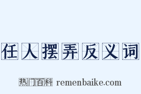 任人摆弄反义词是什么意思的图片